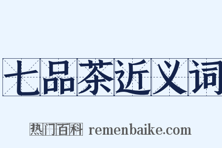 七品茶近义词是什么意思的图片